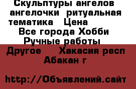 Скульптуры ангелов, ангелочки, ритуальная тематика › Цена ­ 6 000 - Все города Хобби. Ручные работы » Другое   . Хакасия респ.,Абакан г.